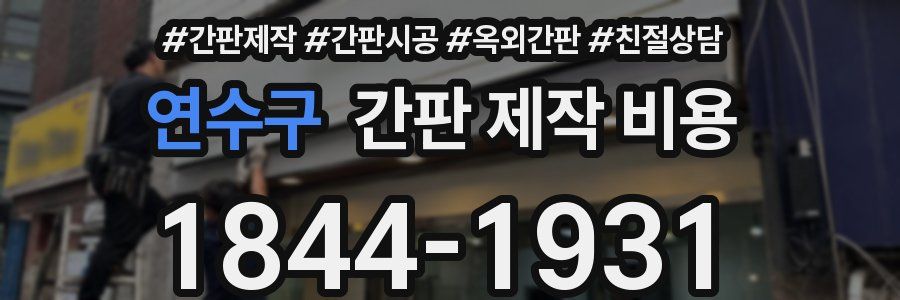 연수구 간판 제작 비용