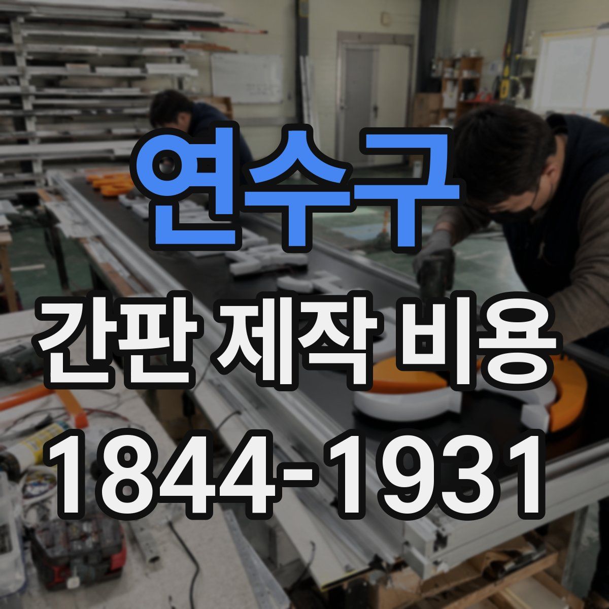 연수구 간판 제작 비용