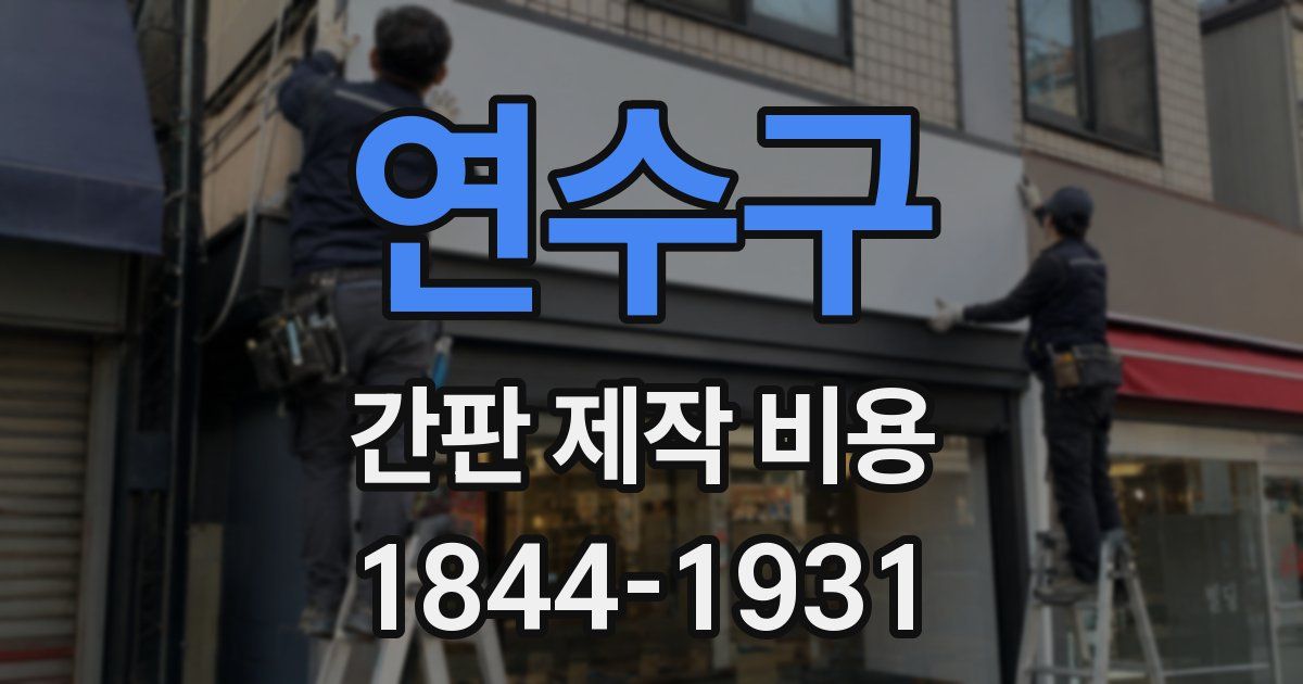 연수구 간판 제작 비용