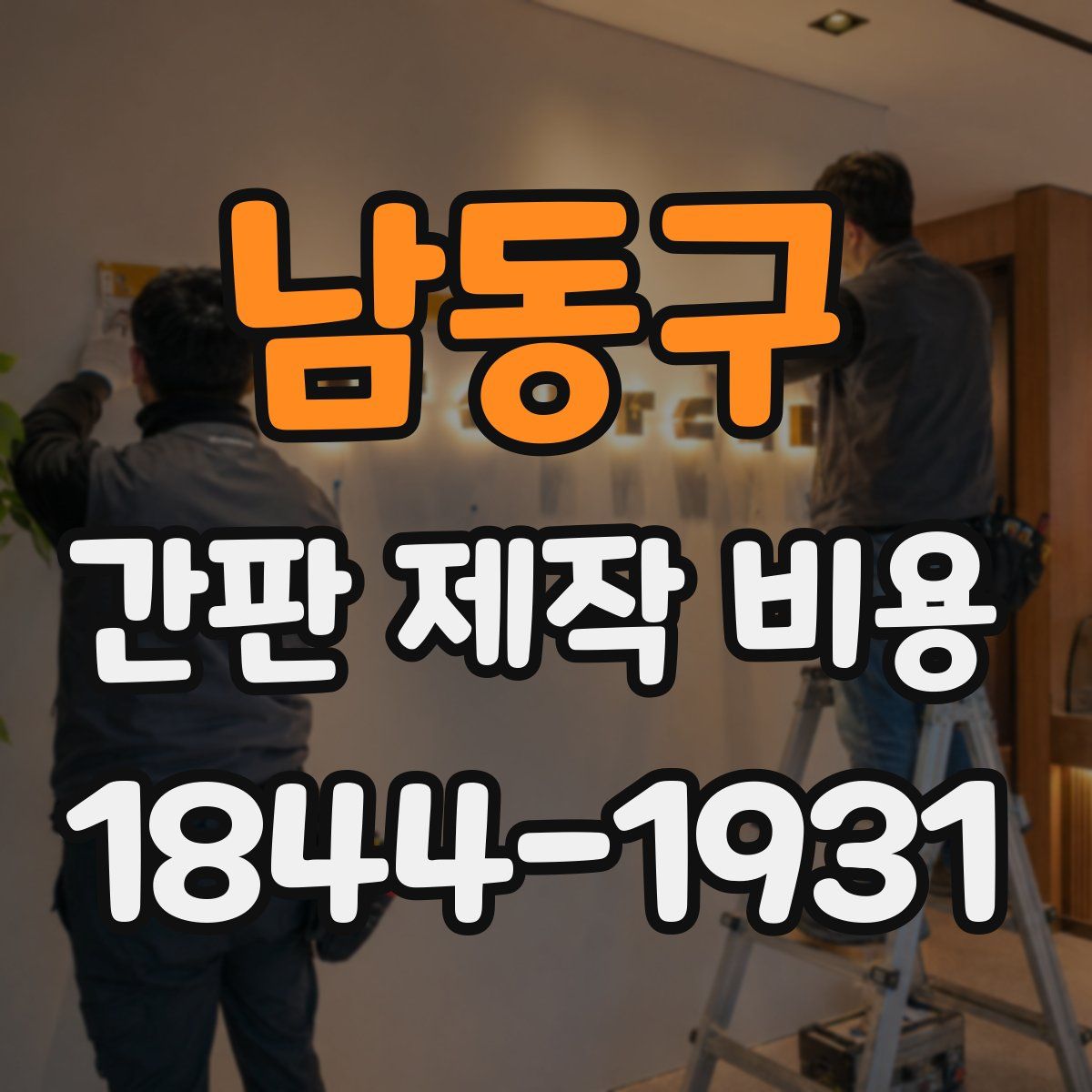 남동구 간판 제작 비용