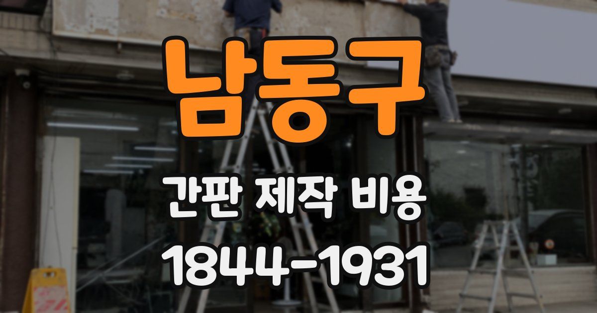 남동구 간판 제작 비용