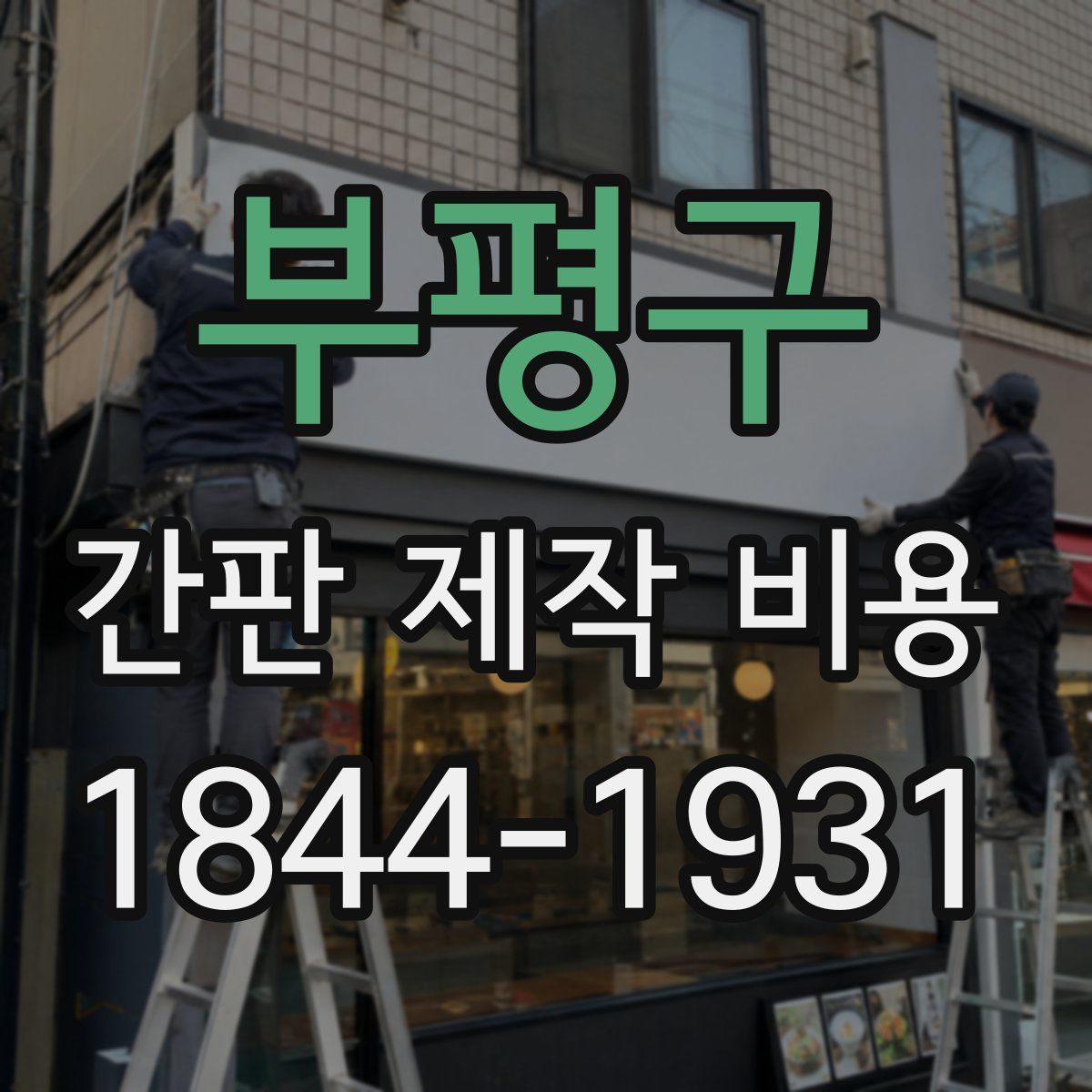 부평구 간판 제작 비용