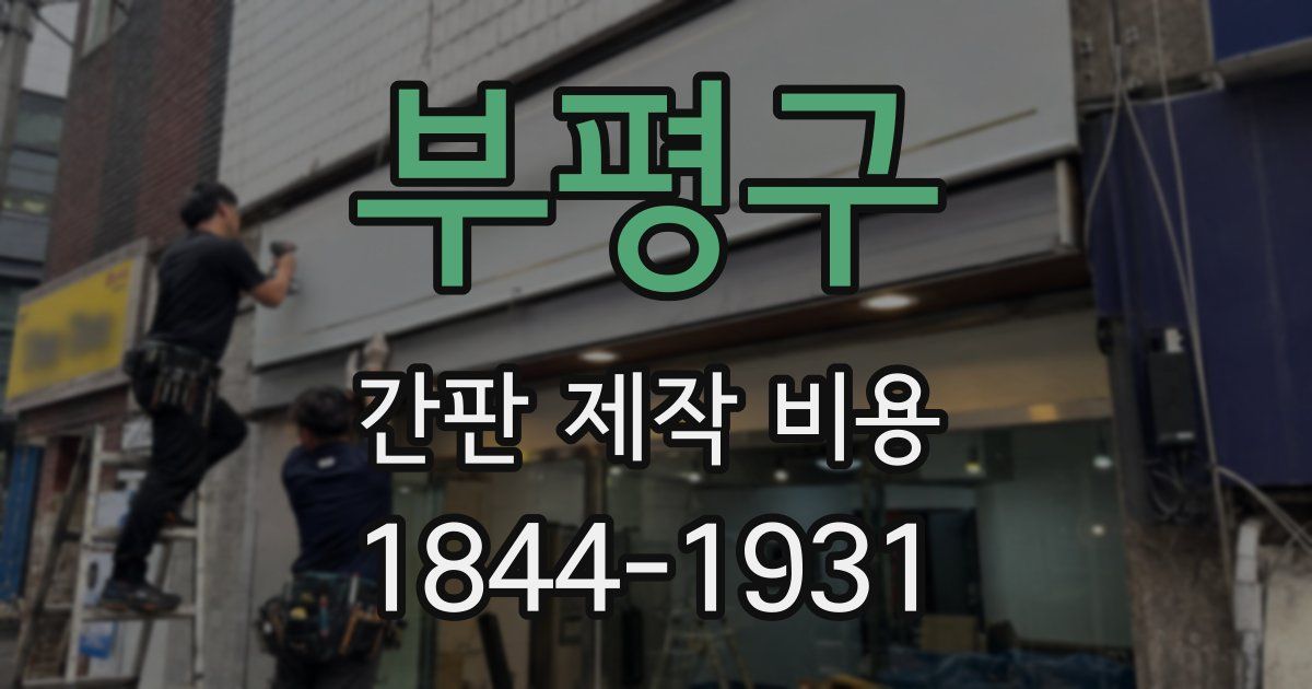 부평구 간판 제작 비용