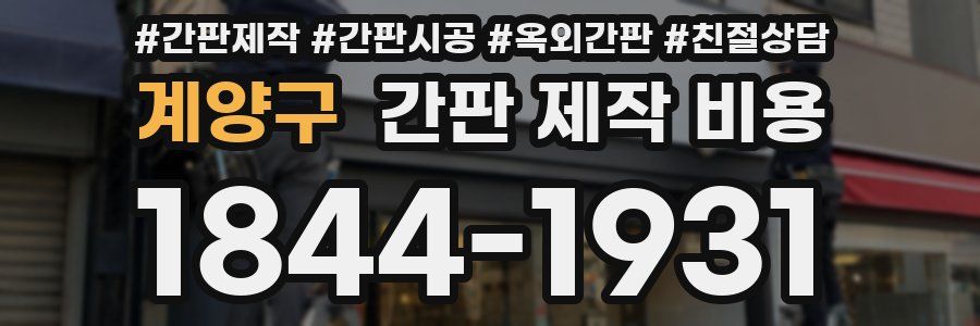 계양구 간판 제작 비용
