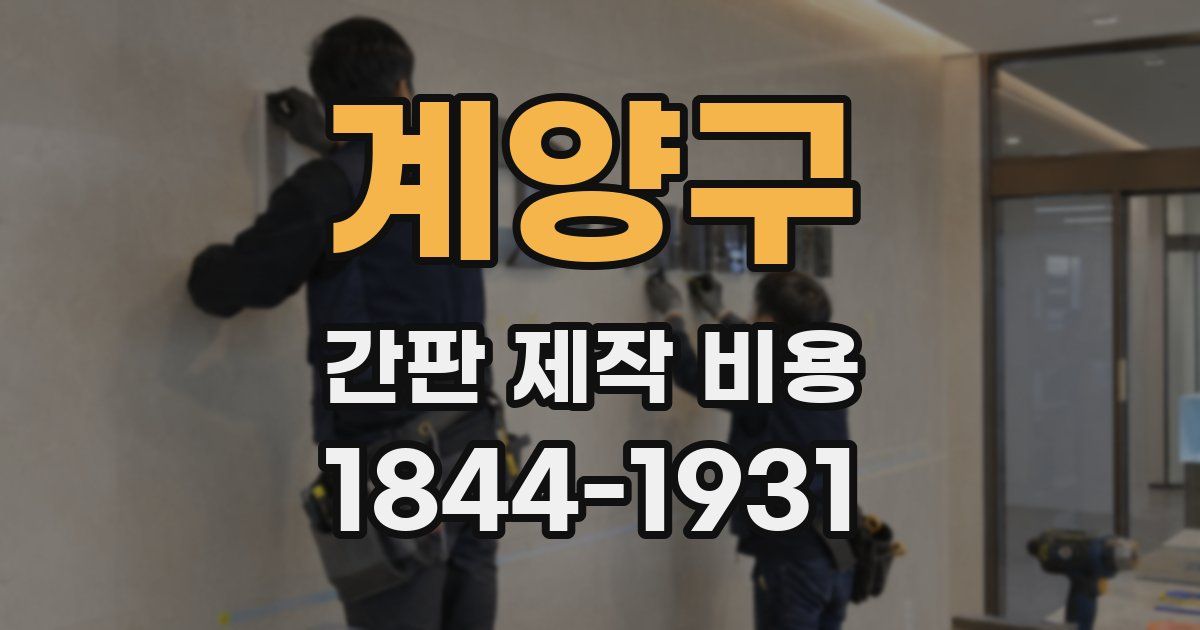 계양구 간판 제작 비용