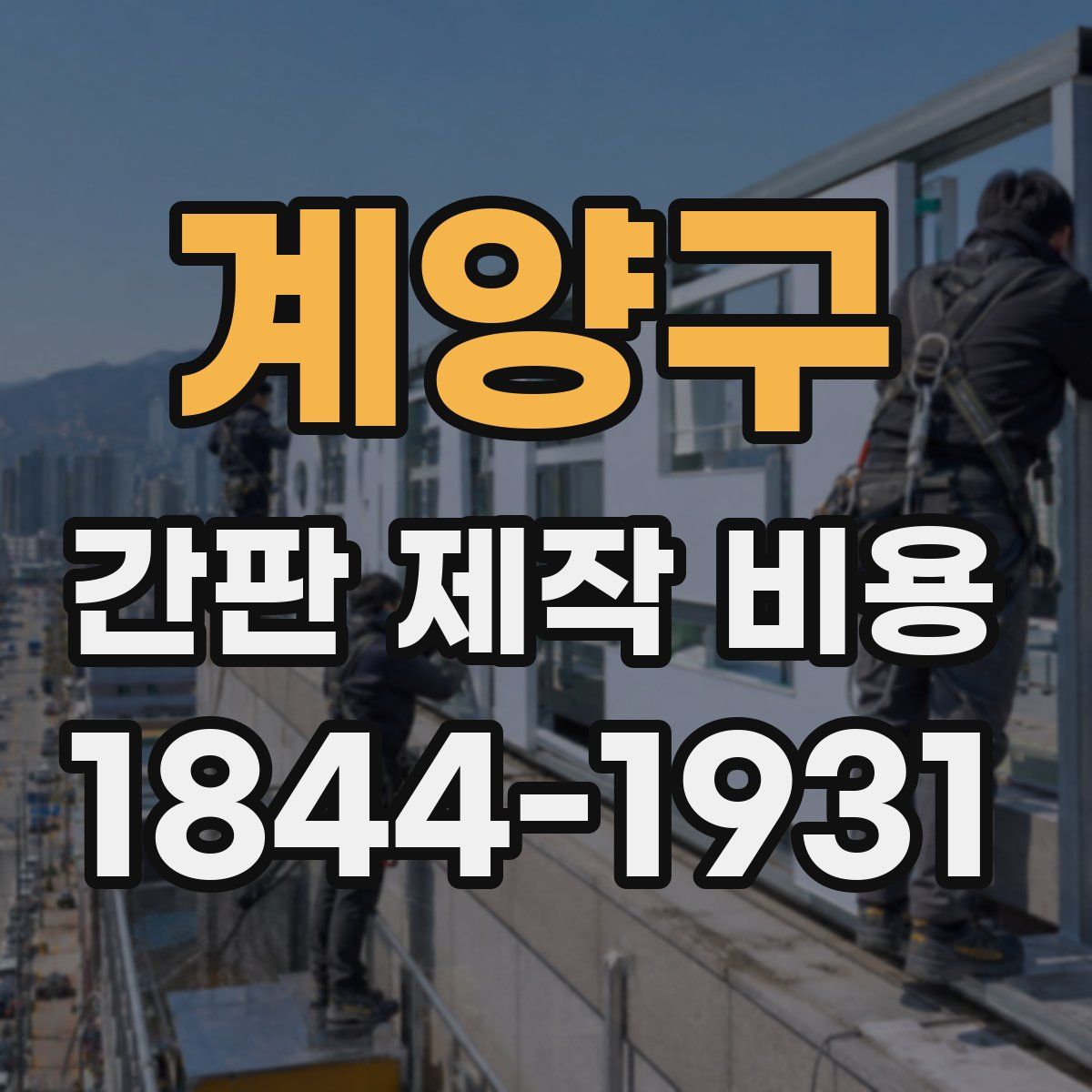 계양구 간판 제작 비용