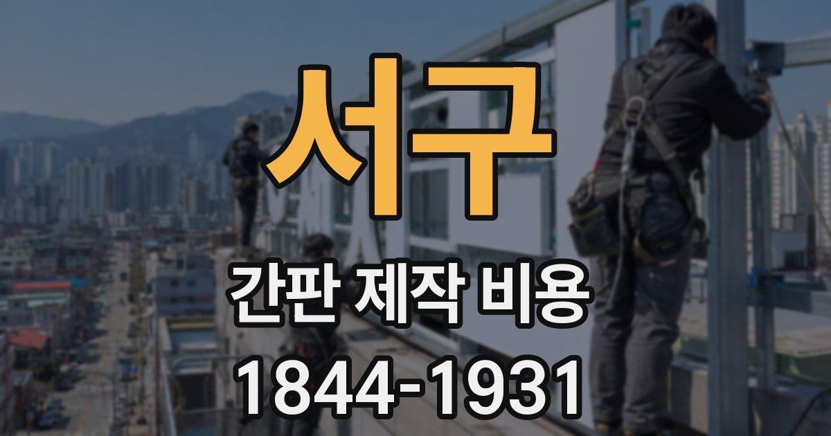 서구 간판 제작 비용