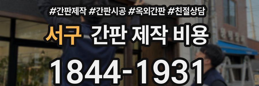 서구 간판 제작 비용