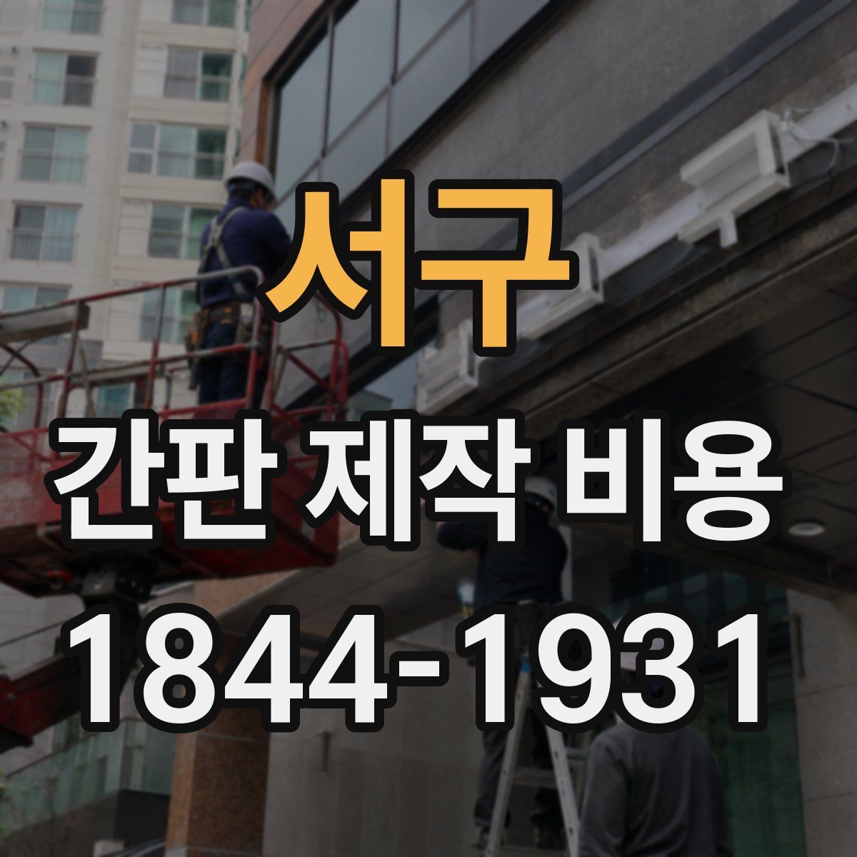 서구 간판 제작 비용