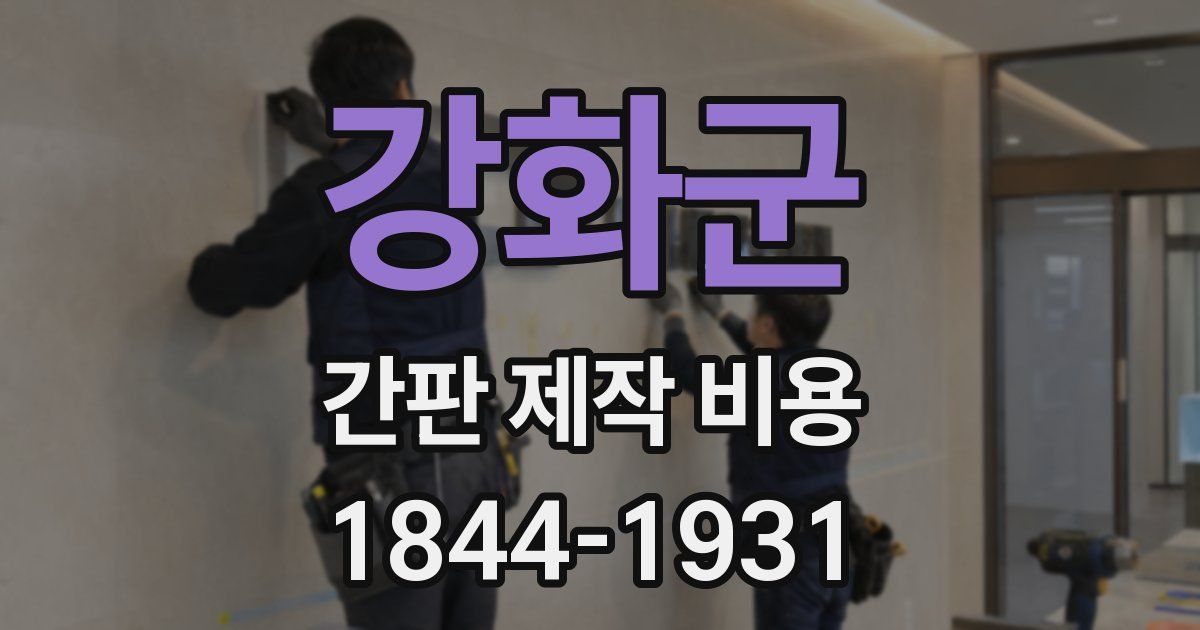 강화군 간판 제작 비용