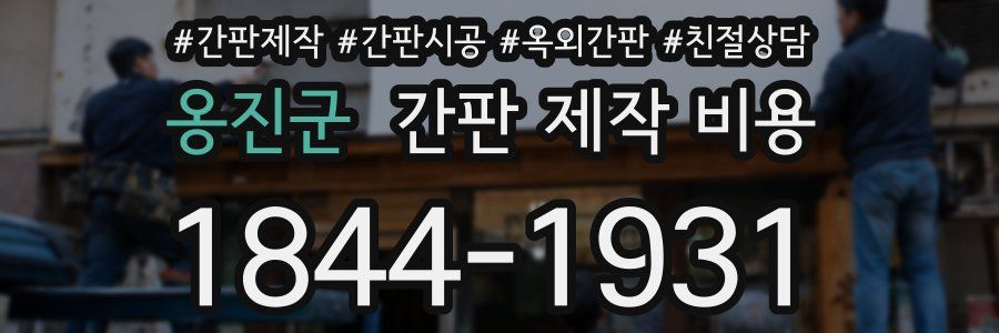 옹진군 간판 제작 비용