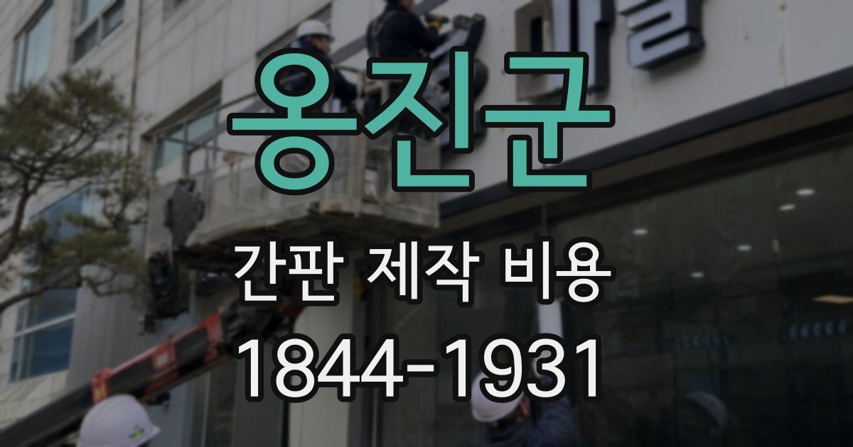 옹진군 간판 제작 비용