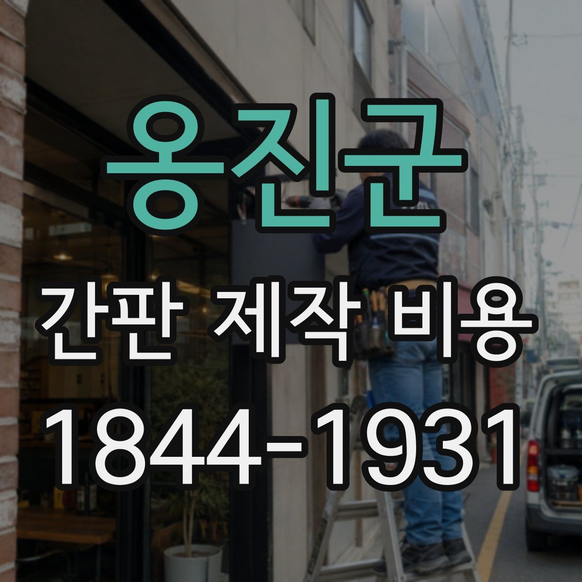 옹진군 간판 제작 비용