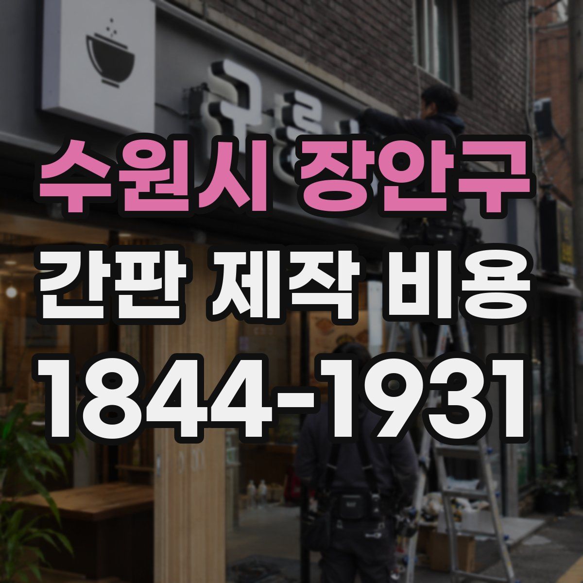 수원시 장안구 간판 제작 비용