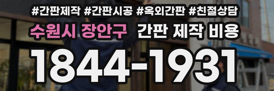 수원시 장안구 간판 제작 비용