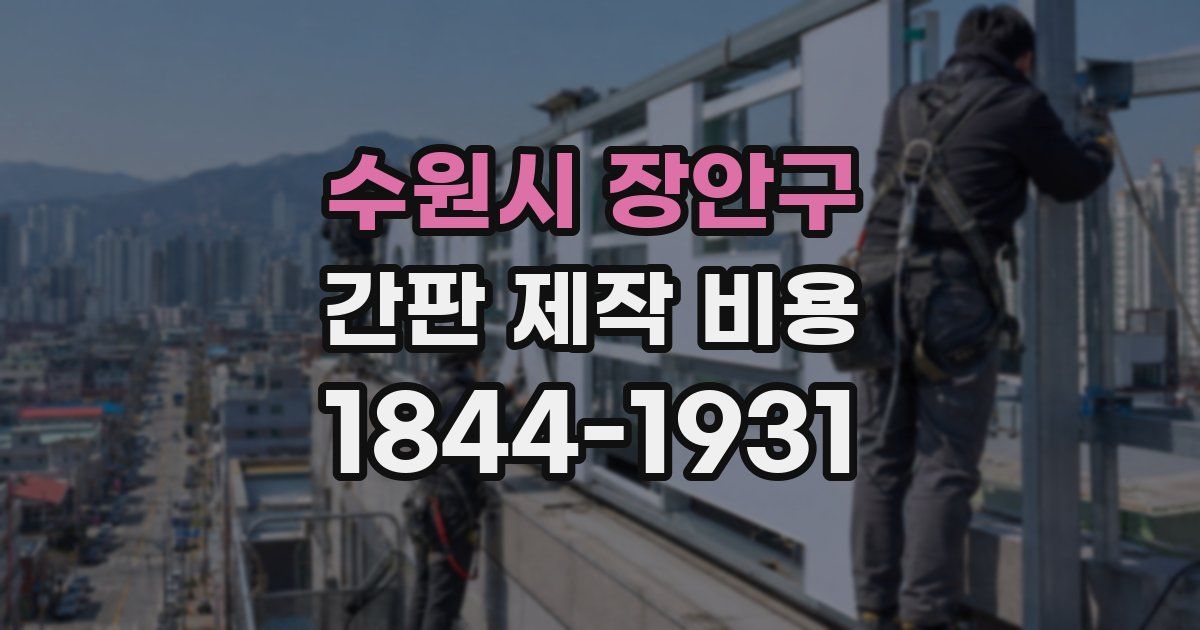 수원시 장안구 간판 제작 비용