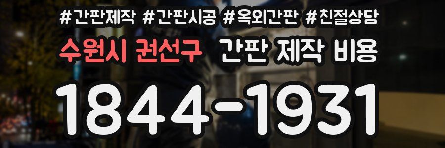 수원시 권선구 간판 제작 비용