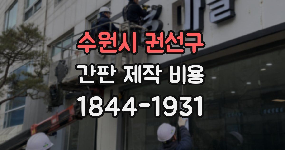 수원시 권선구 간판 제작 비용