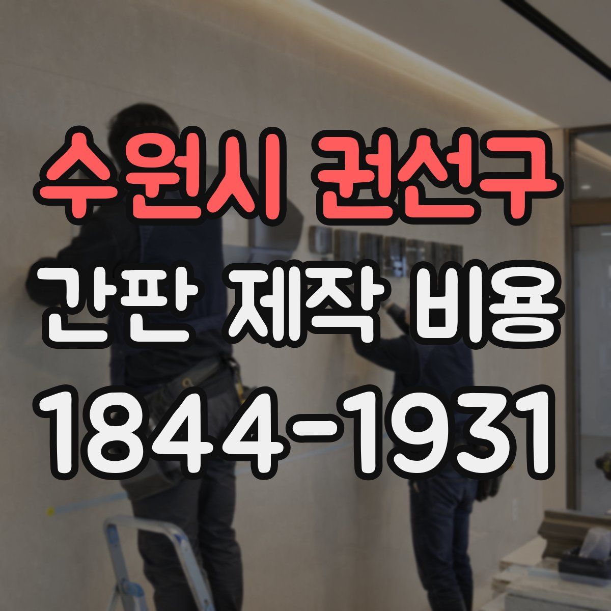 수원시 권선구 간판 제작 비용