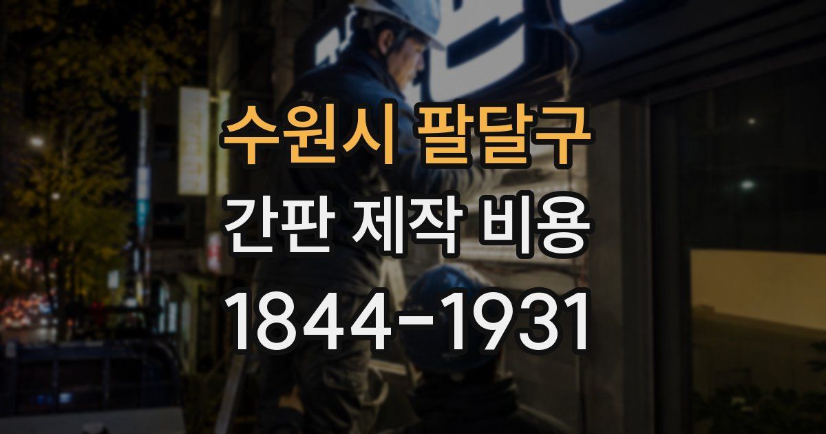 수원시 팔달구 간판 제작 비용