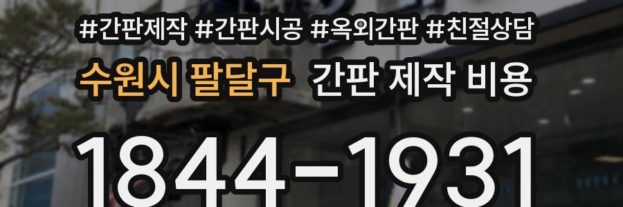수원시 팔달구 간판 제작 비용