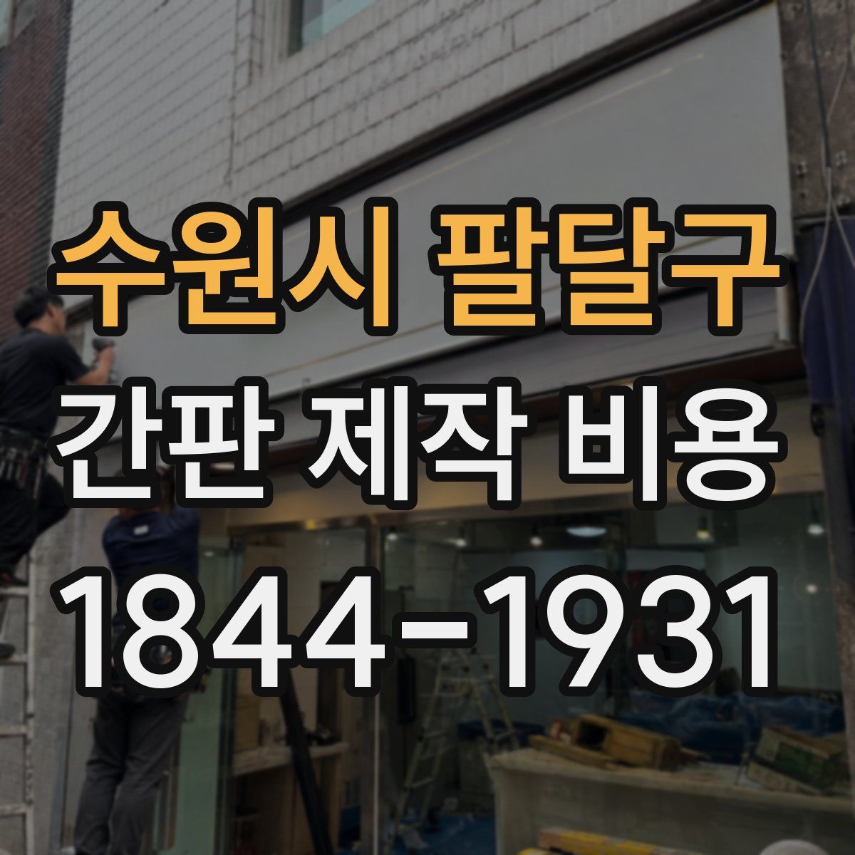 수원시 팔달구 간판 제작 비용