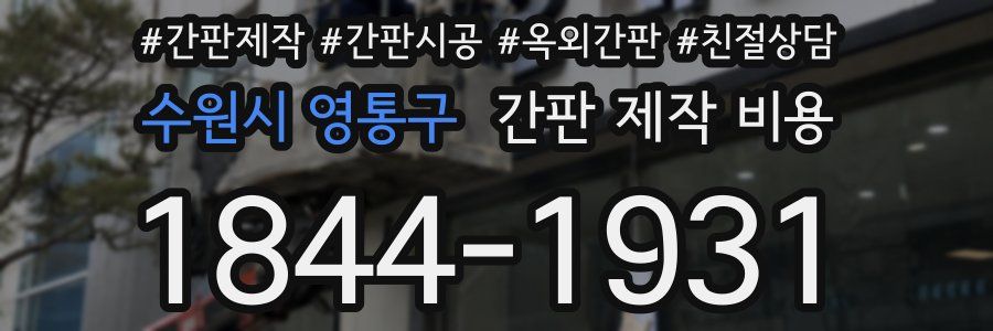 수원시 영통구 간판 제작 비용