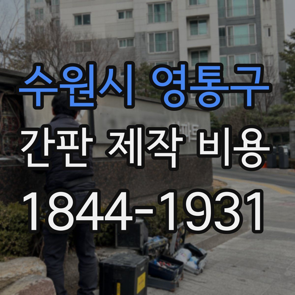수원시 영통구 간판 제작 비용