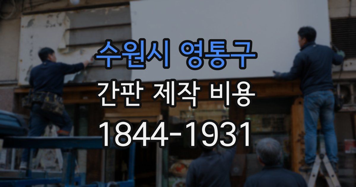 수원시 영통구 간판 제작 비용