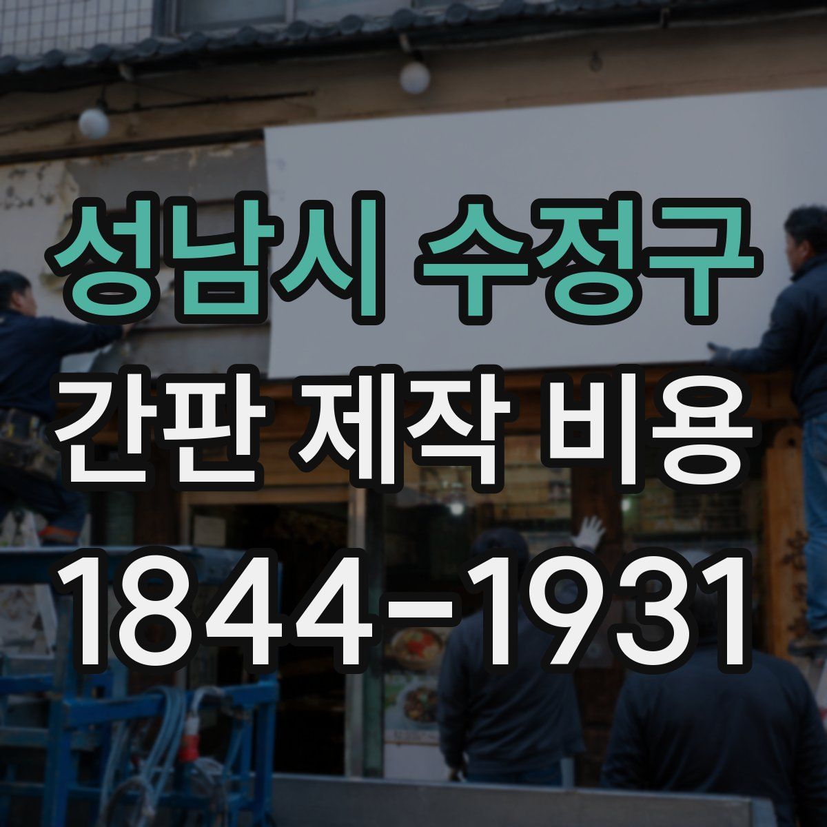 성남시 수정구 간판 제작 비용