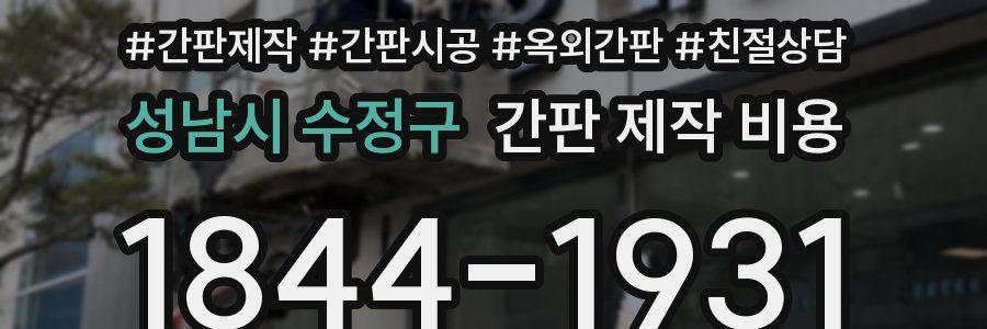 성남시 수정구 간판 제작 비용