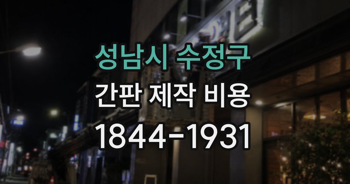 성남시 수정구 간판 제작 비용