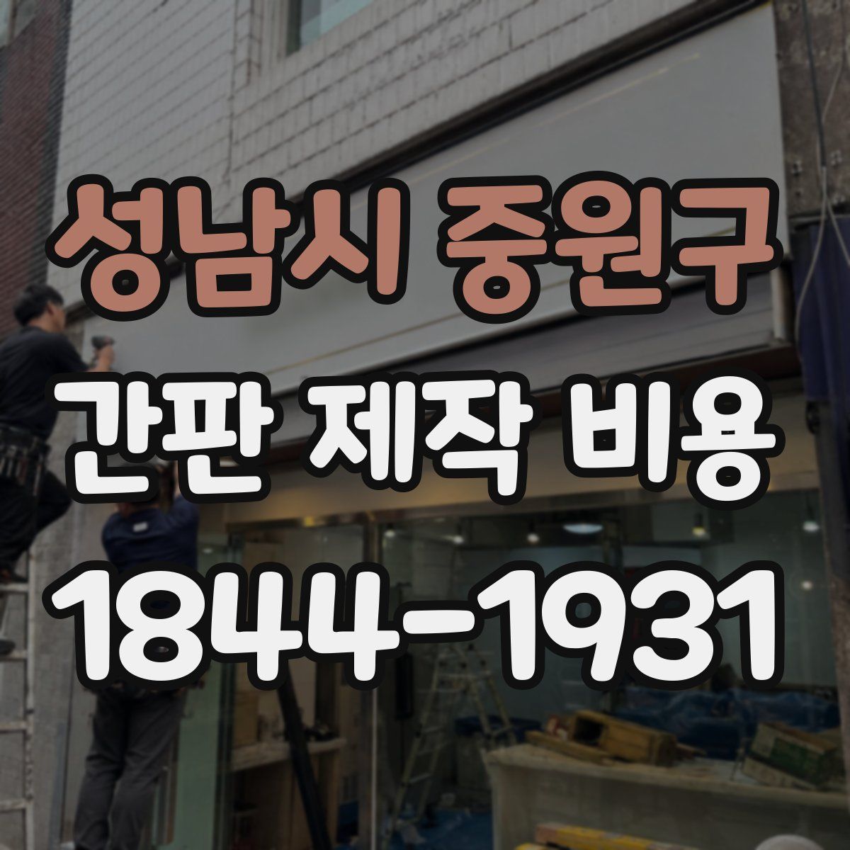 성남시 중원구 간판 제작 비용
