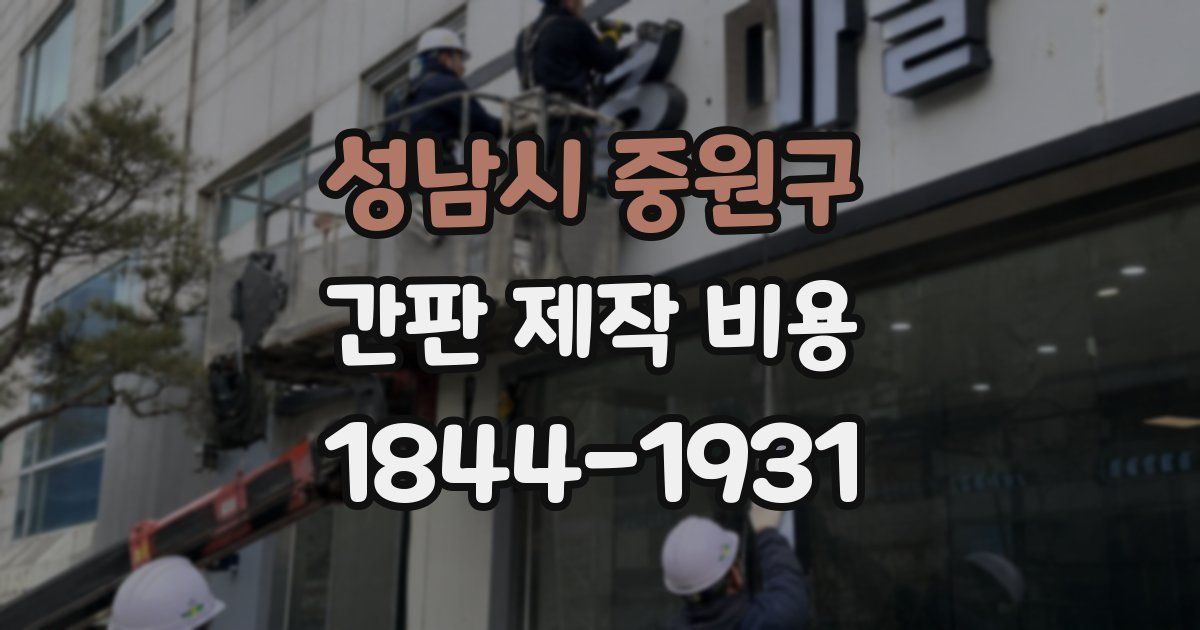 성남시 중원구 간판 제작 비용