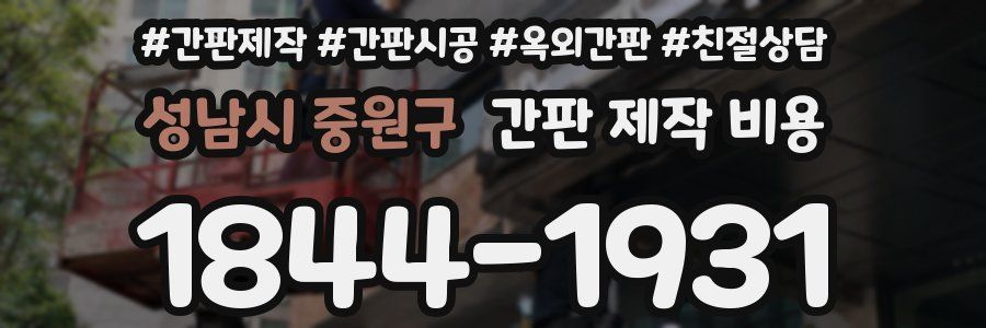 성남시 중원구 간판 제작 비용