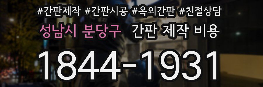성남시 분당구 간판 제작 비용