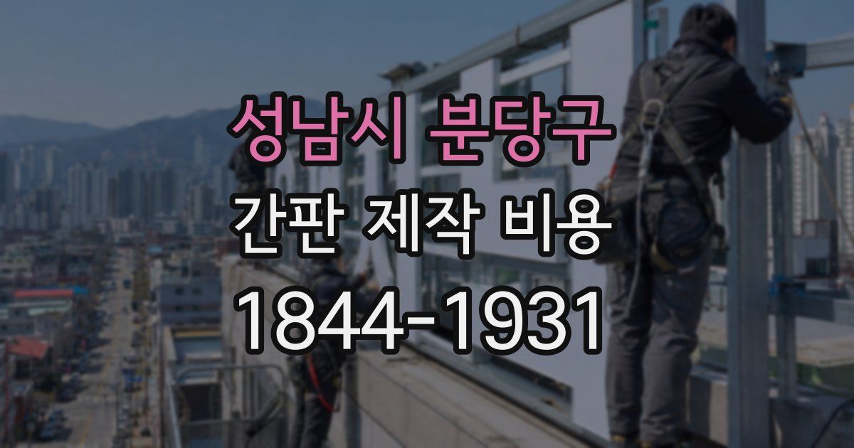 성남시 분당구 간판 제작 비용