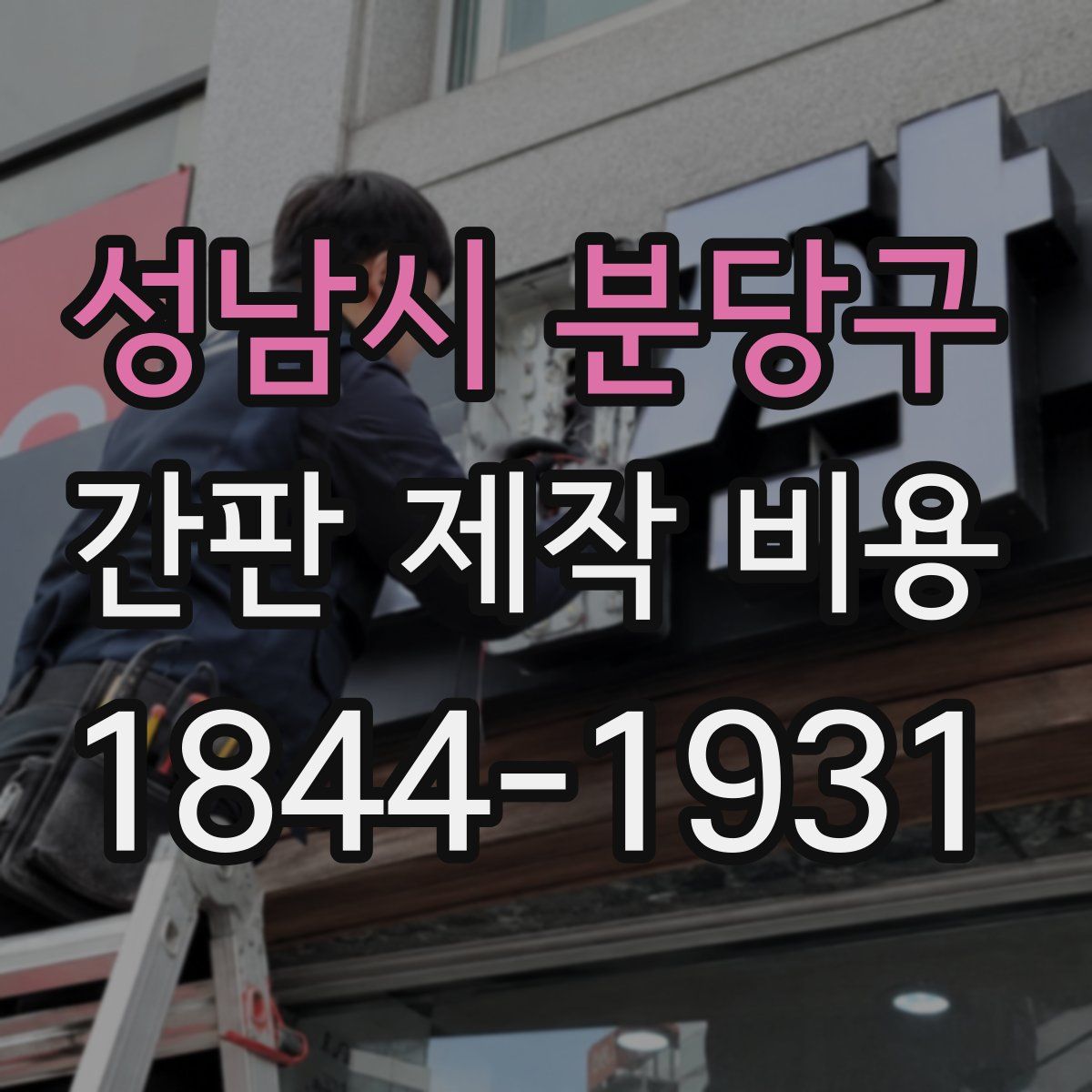 성남시 분당구 간판 제작 비용