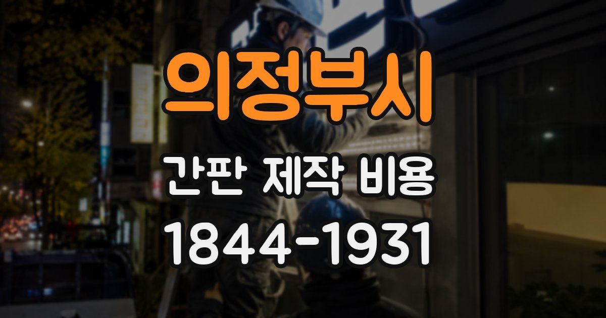 의정부시 간판 제작 비용