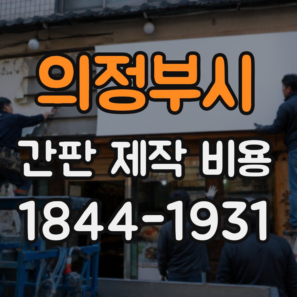 의정부시 간판 제작 비용