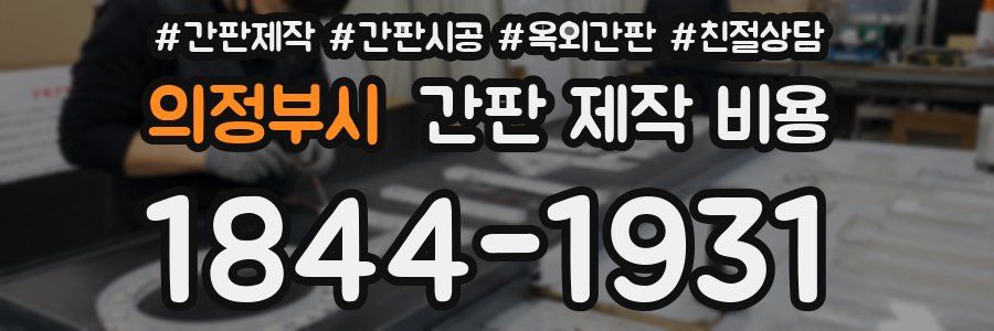 의정부시 간판 제작 비용