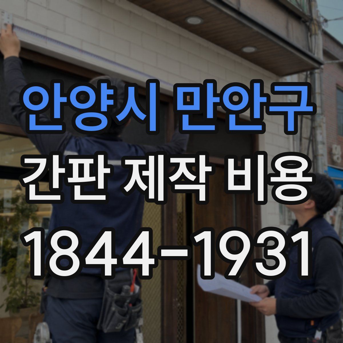 안양시 만안구 간판 제작 비용
