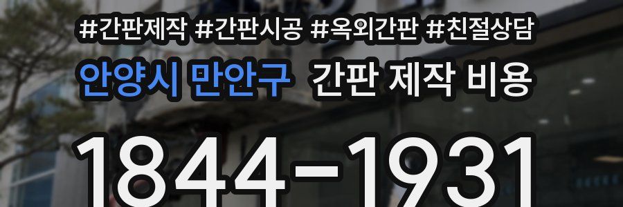 안양시 만안구 간판 제작 비용