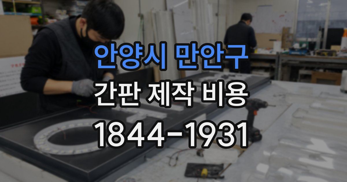 안양시 만안구 간판 제작 비용