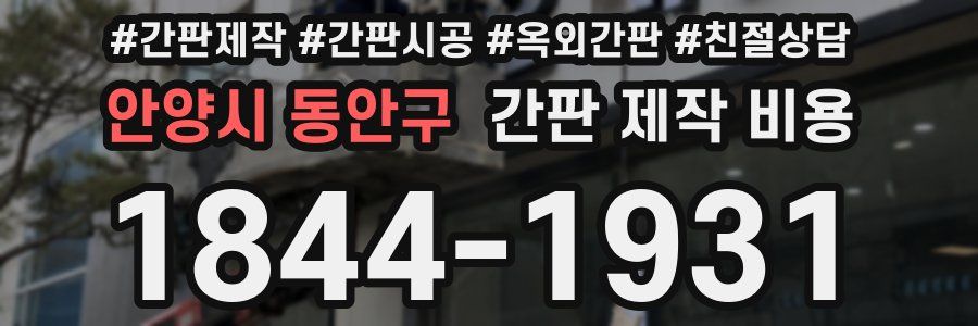 안양시 동안구 간판 제작 비용