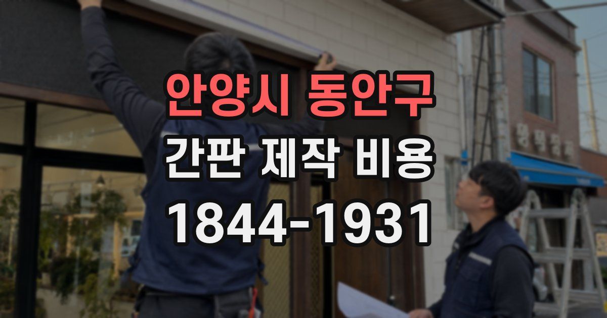 안양시 동안구 간판 제작 비용