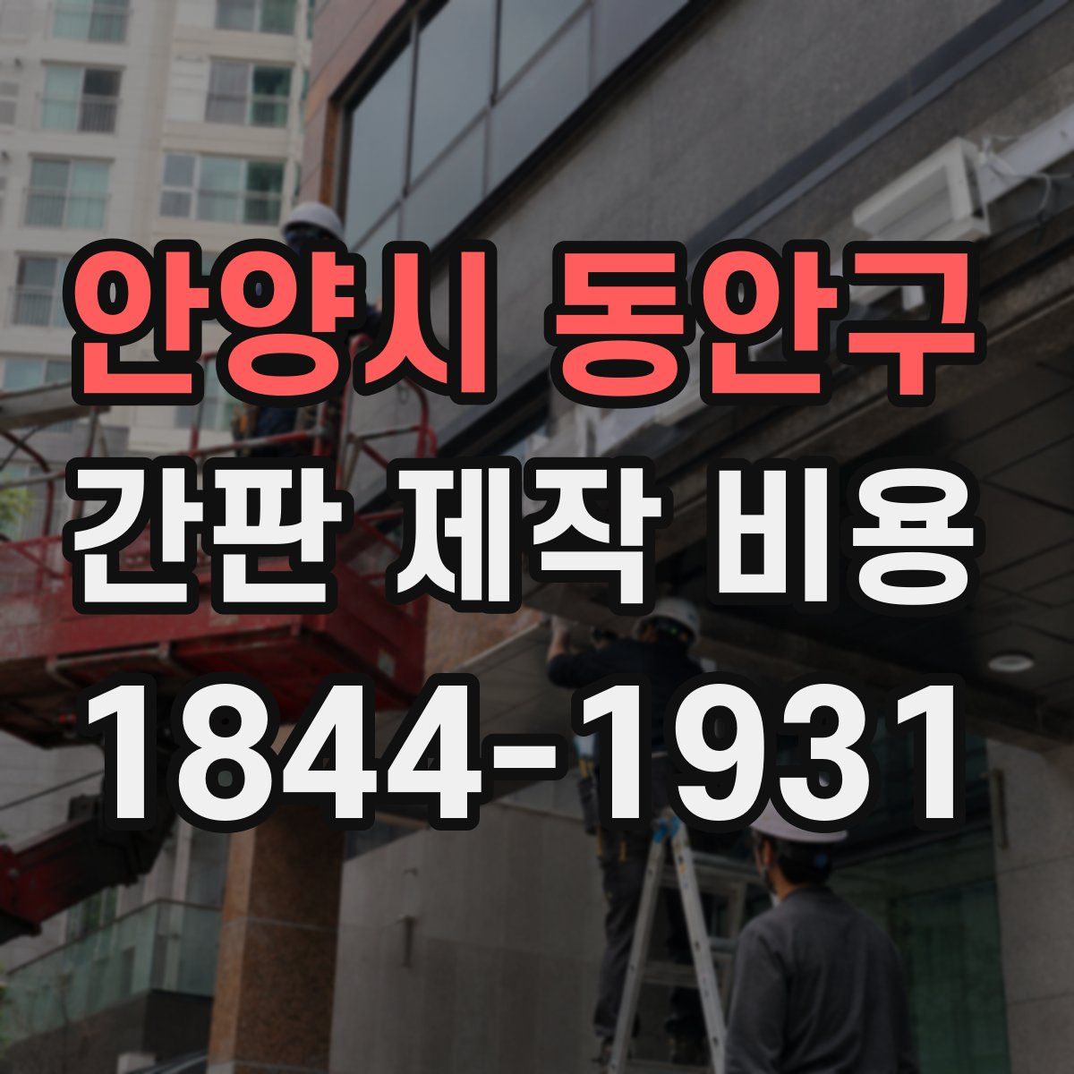 안양시 동안구 간판 제작 비용