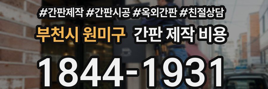 부천시 원미구 간판 제작 비용