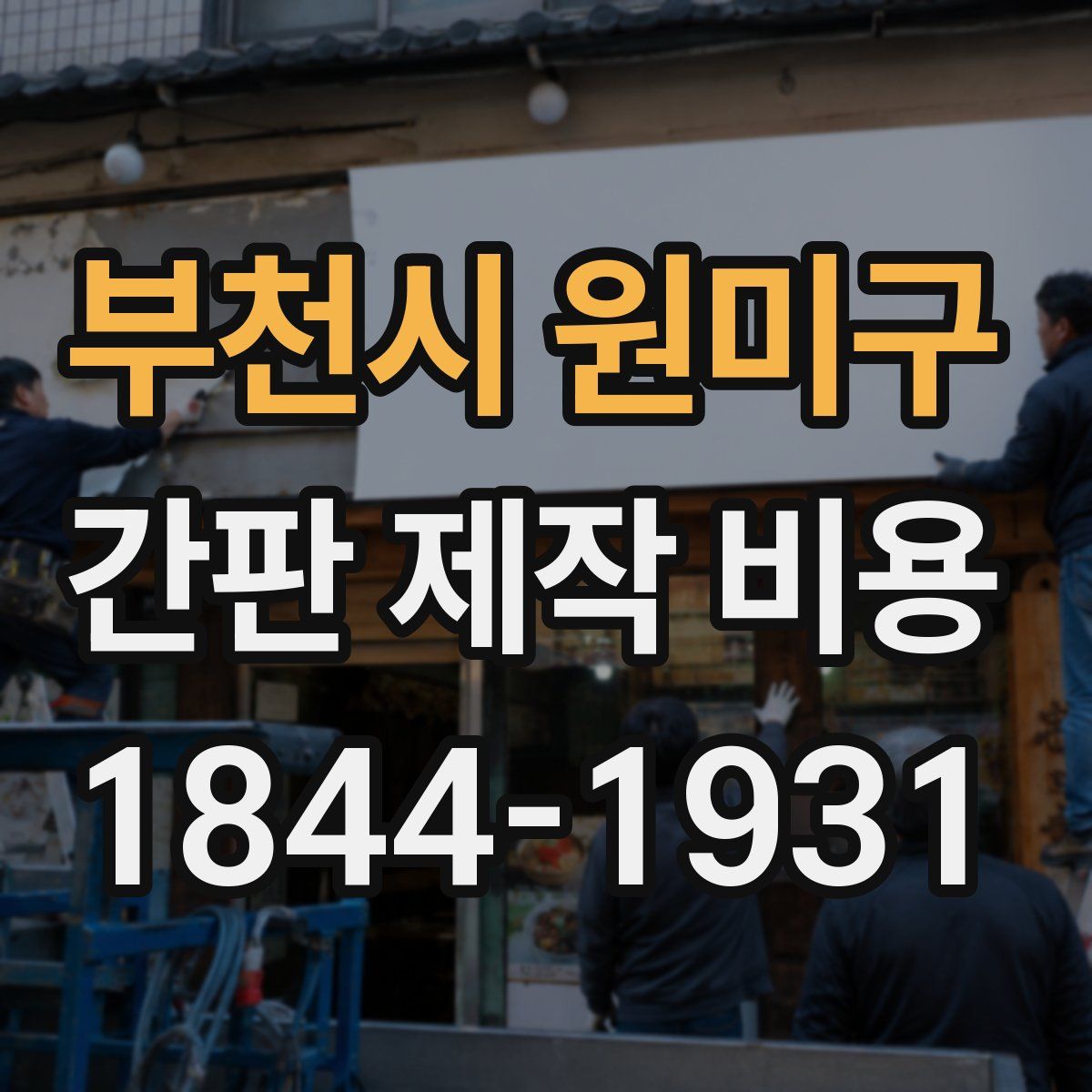 부천시 원미구 간판 제작 비용