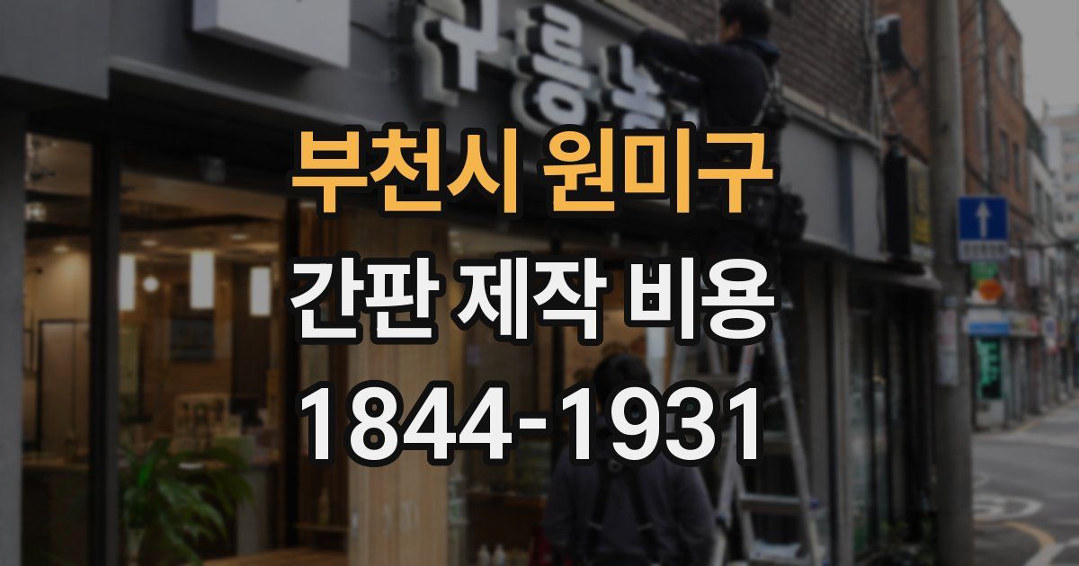 부천시 원미구 간판 제작 비용